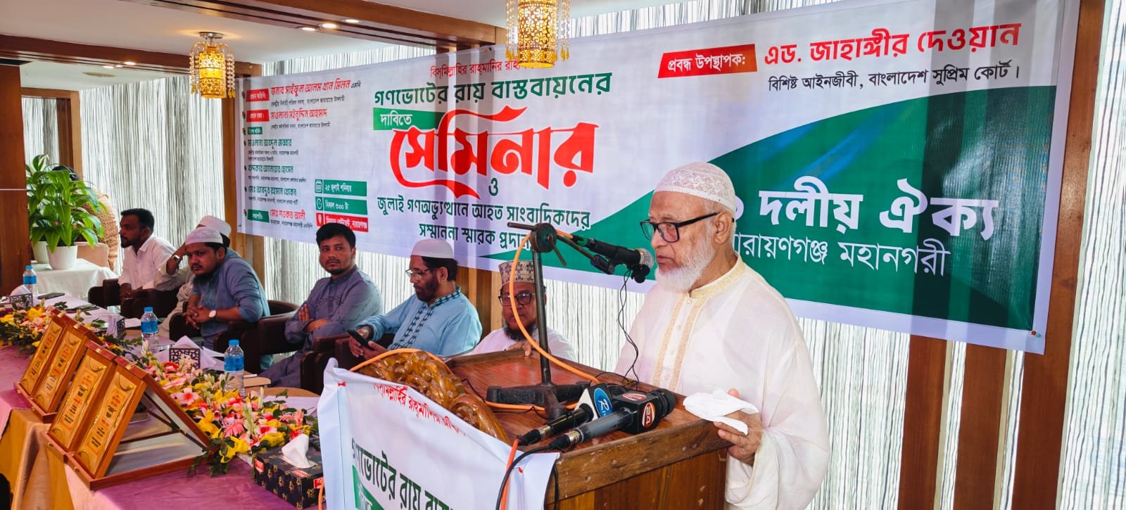 গণ ভোটের রায় বাস্তবায়নের দাবিতে ১১ দলীয় ঐক্য নারায়গঞ্জ মহানগরী কর্তৃক আয়োজিত সেমিনার ও জুলাই গণ অভ্যূথানে আহত সাংবাদিকদের সম্মাননা স্মারক প্রদান